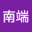 @南端美恵子