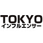TOKYOインフルエンサーチャンネル