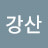 @김강산-z6r