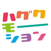 ハグクモーション