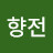 @서향전