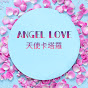 Angel Love天使卡塔羅占卜
