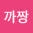 @유까짱