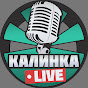 Калинка Live