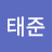 @박태준-w9y