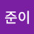@송준이-j8y