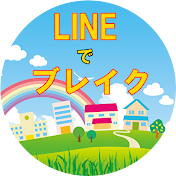 LINEでブレイク