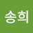 @송희-y7l