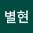 최별현