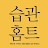 @이범용의습관홈트