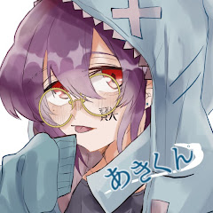 あきくん
