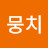 @초이뭉치