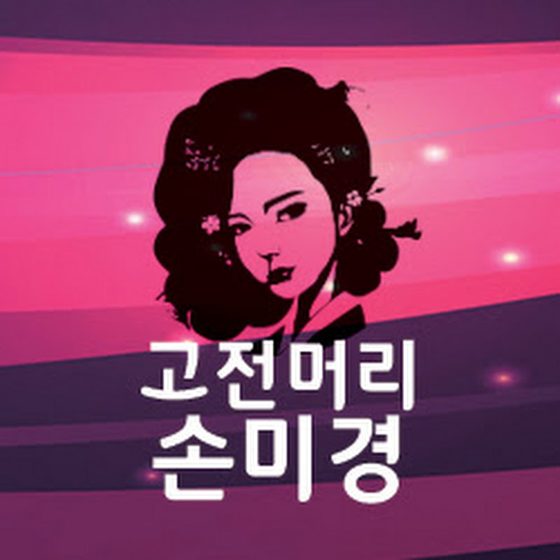 고전머리손미경