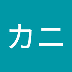 chカニ