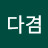 @강다겸-x9p