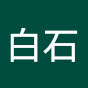 晃士白石 channel logo