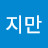 @김지만-n3s