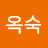 @구옥숙-d5v