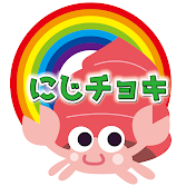 にじチョキ