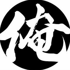 [俺]道場