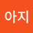 @아지h