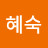@이혜숙-y5i