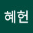 @혜헌-j8q