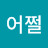 @티비어쩔-q9y