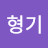 @차형기-g2g