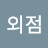 @김외점-p6w