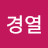 @최경열-r4b