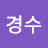 @이경수-x6b