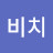 @두비치