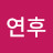 @이연후-d2w