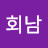 @아회남-s9o