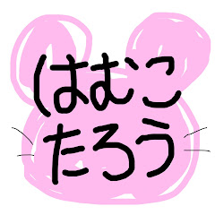 はむこたろう