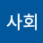 @상식사회-e9c