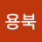 @전용북