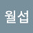 @임월섭-w3t