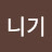 Photo of @니기-t5o