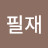 @신필재-w2k