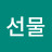 @선물-j7g