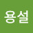 @조용설-t7u