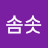 @솜솟