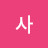 @사사라만다