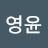 @정영윤-d6q