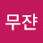 @우와앙-w9e