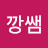 @깡쌤깡쌤