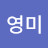 @김영미-u6r8i