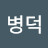 @안병덕-v7c